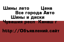 Шины лето R19 › Цена ­ 30 000 - Все города Авто » Шины и диски   . Чувашия респ.,Канаш г.